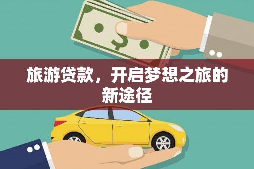 荃湾旅游贷款，开启梦想之旅的新途径