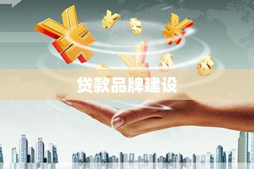 荃湾贷款品牌建设