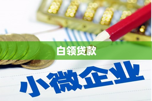 荃湾白领贷款