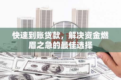 荃湾快速到账贷款，解决资金燃眉之急的最佳选择