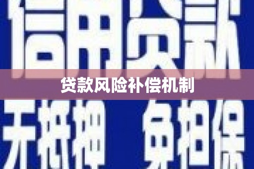 荃湾贷款风险补偿机制