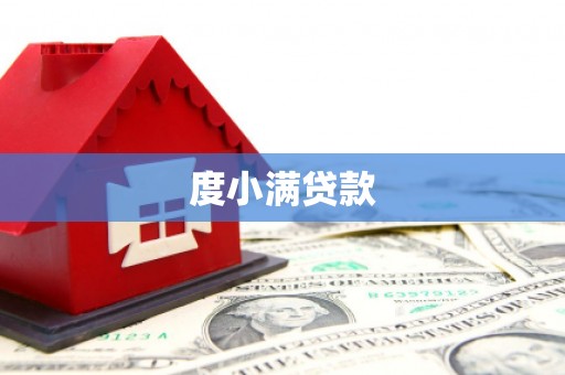 荃湾度小满贷款