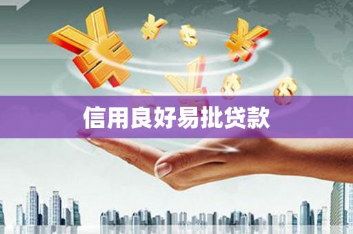 荃湾信用良好易批贷款
