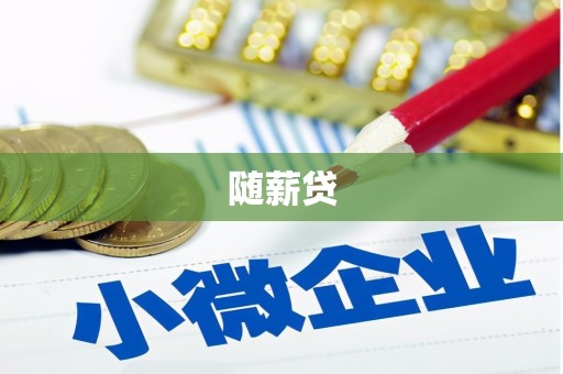 荃湾随薪贷