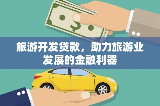 荃湾旅游开发贷款，助力旅游业发展的金融利器