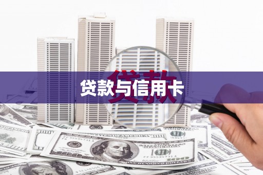 荃湾贷款与信用卡