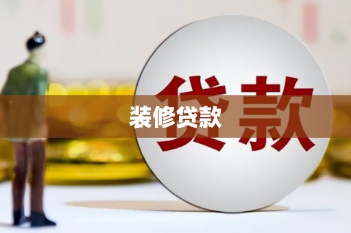荃湾装修贷款