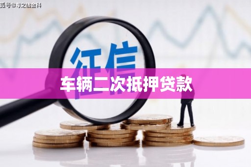 荃湾车辆二次抵押贷款