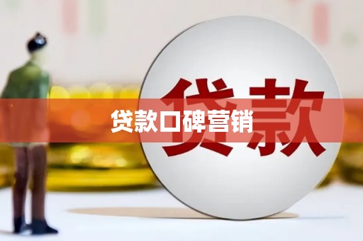 荃湾贷款口碑营销
