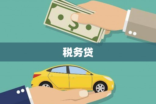 荃湾税务贷