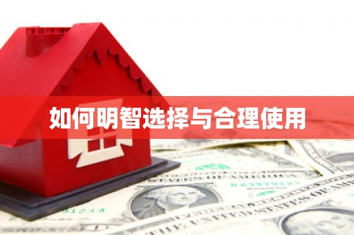 荃湾如何明智选择与合理使用