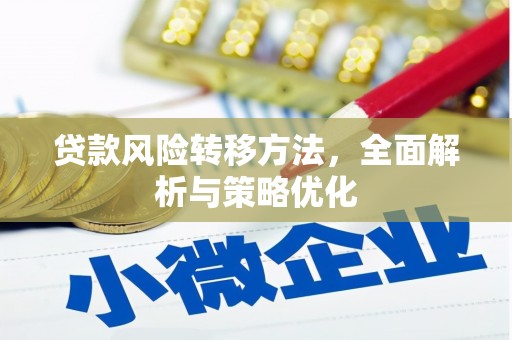 荃湾贷款风险转移方法，全面解析与策略优化
