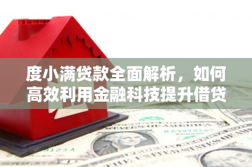 荃湾度小满贷款全面解析，如何高效利用金融科技提升借贷体验
