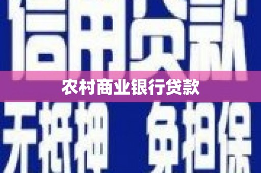 荃湾农村商业银行贷款