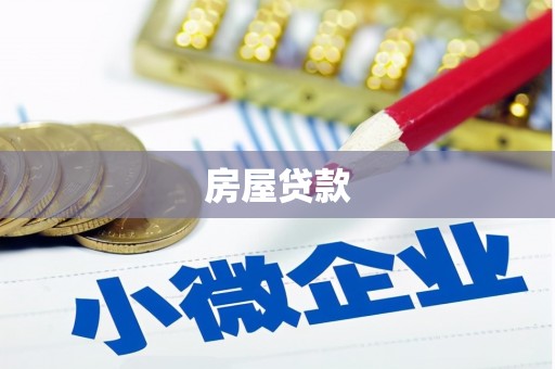 荃湾房屋贷款