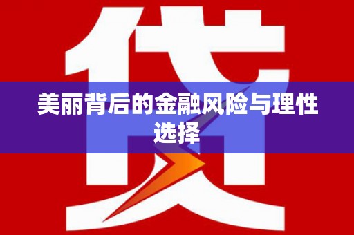 荃湾美丽背后的金融风险与理性选择
