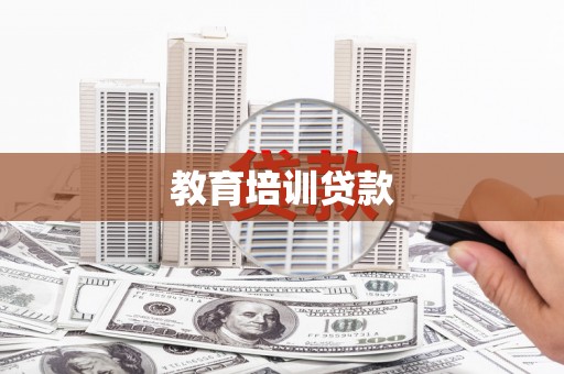 荃湾教育培训贷款