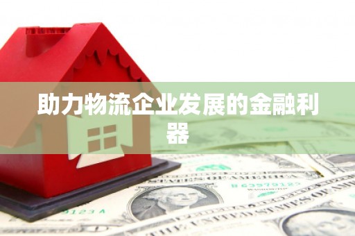 荃湾助力物流企业发展的金融利器