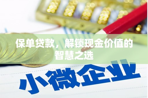 荃湾保单贷款，解锁现金价值的智慧之选