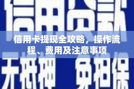 荃湾信用卡提现全攻略，操作流程、费用及注意事项