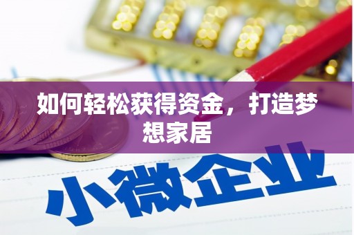荃湾如何轻松获得资金，打造梦想家居