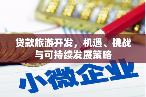 荃湾贷款旅游开发，机遇、挑战与可持续发展策略