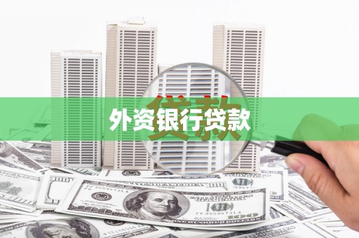 荃湾外资银行贷款