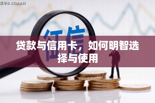 荃湾贷款与信用卡，如何明智选择与使用