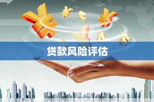 荃湾贷款风险评估