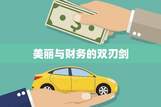 荃湾美丽与财务的双刃剑