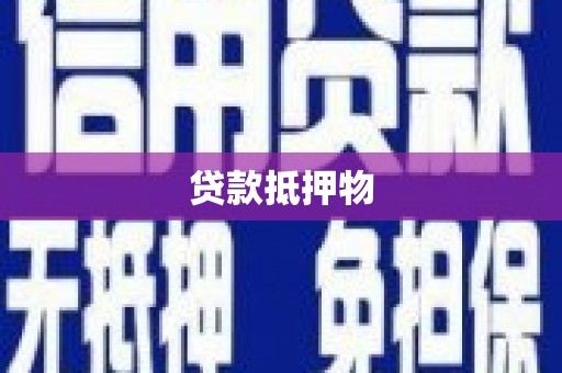 荃湾贷款抵押物