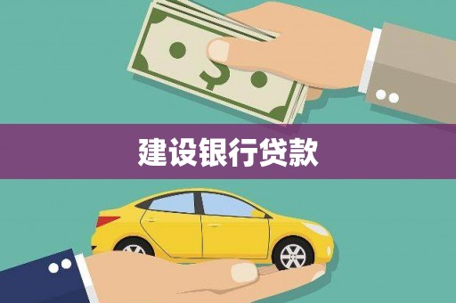 荃湾建设银行贷款