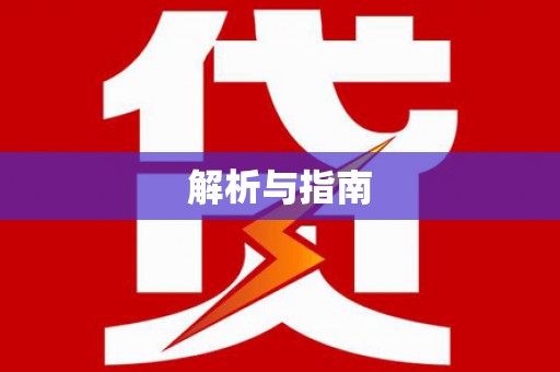荃湾解析与指南