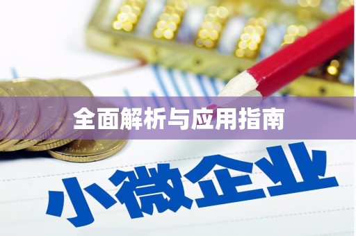 荃湾全面解析与应用指南