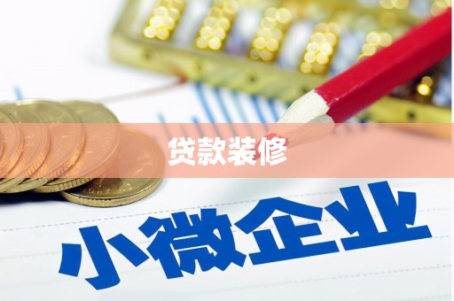 荃湾贷款装修