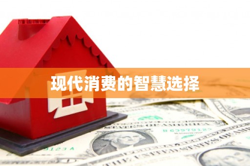 荃湾现代消费的智慧选择