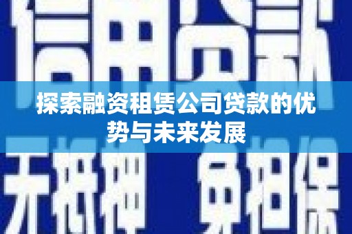 荃湾探索融资租赁公司贷款的优势与未来发展