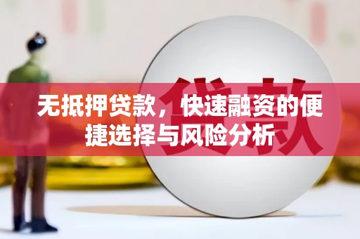 荃湾无抵押贷款，快速融资的便捷选择与风险分析