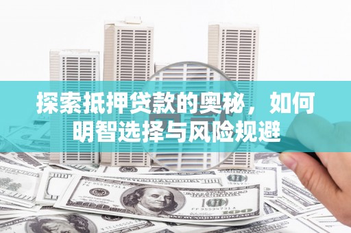 荃湾探索抵押贷款的奥秘，如何明智选择与风险规避