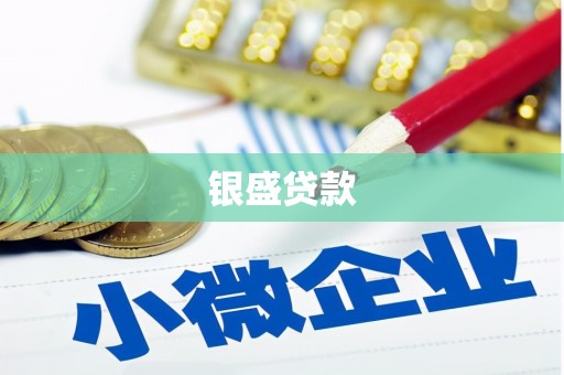 荃湾银盛贷款