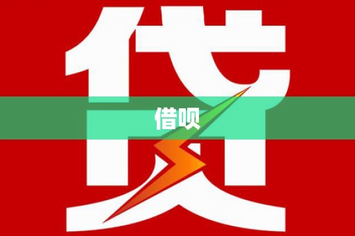荃湾借呗