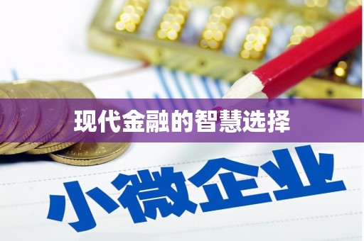 荃湾现代金融的智慧选择