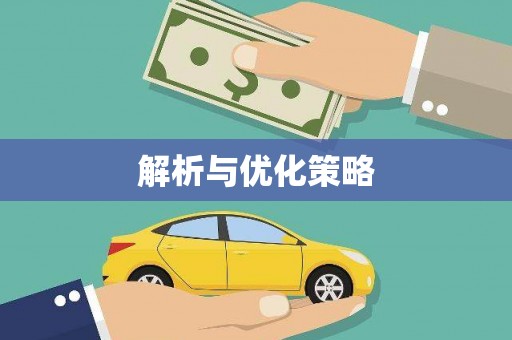 荃湾解析与优化策略