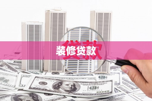 荃湾装修贷款