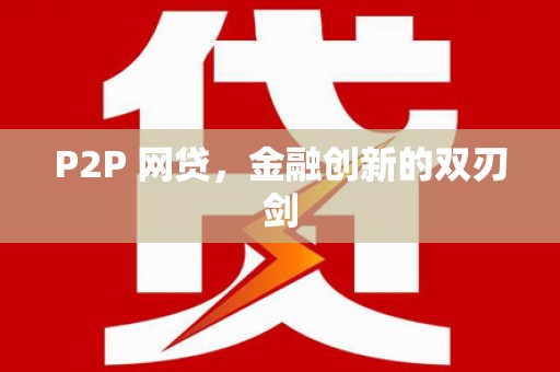 荃湾P2P 网贷，金融创新的双刃剑