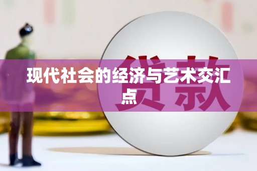 荃湾现代社会的经济与艺术交汇点