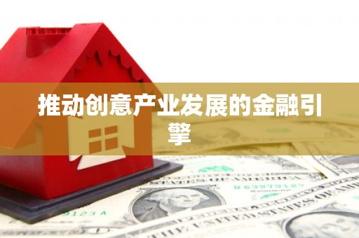 荃湾推动创意产业发展的金融引擎