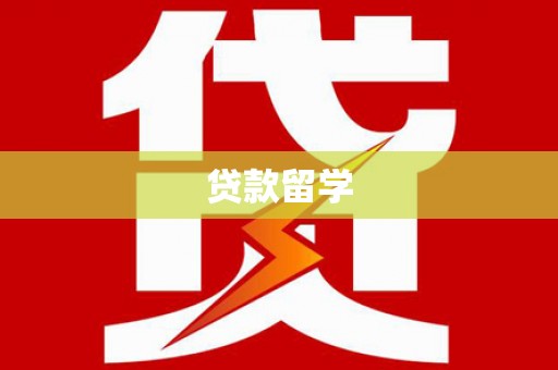 荃湾贷款留学