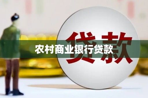 荃湾农村商业银行贷款