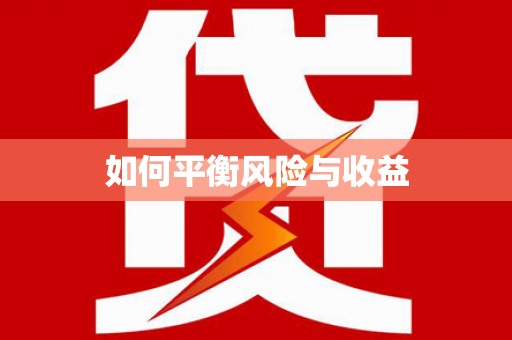 荃湾如何平衡风险与收益